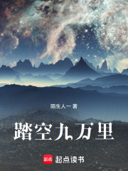踏空九万里
