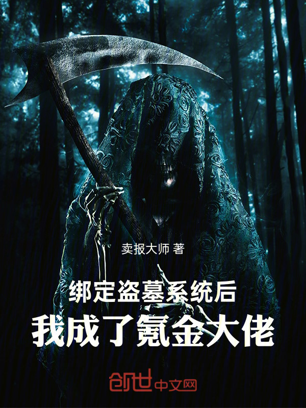 绑定盗墓系统后，我成了氪金大佬在线阅读