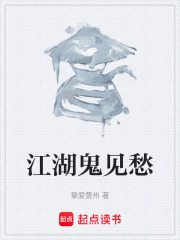 江湖鬼见愁在线阅读