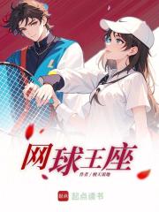 网球王子