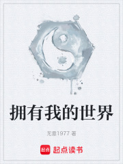 拥有我的世界在线阅读