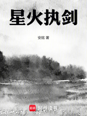 星火执剑在线阅读