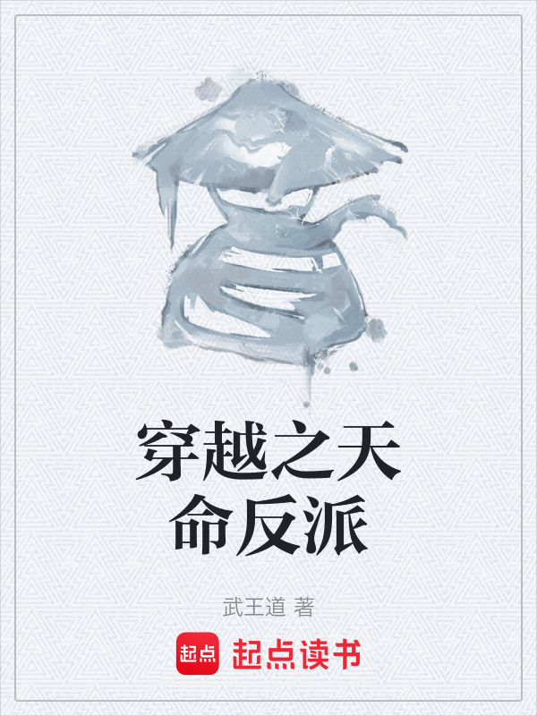 穿越之天命反派在线阅读