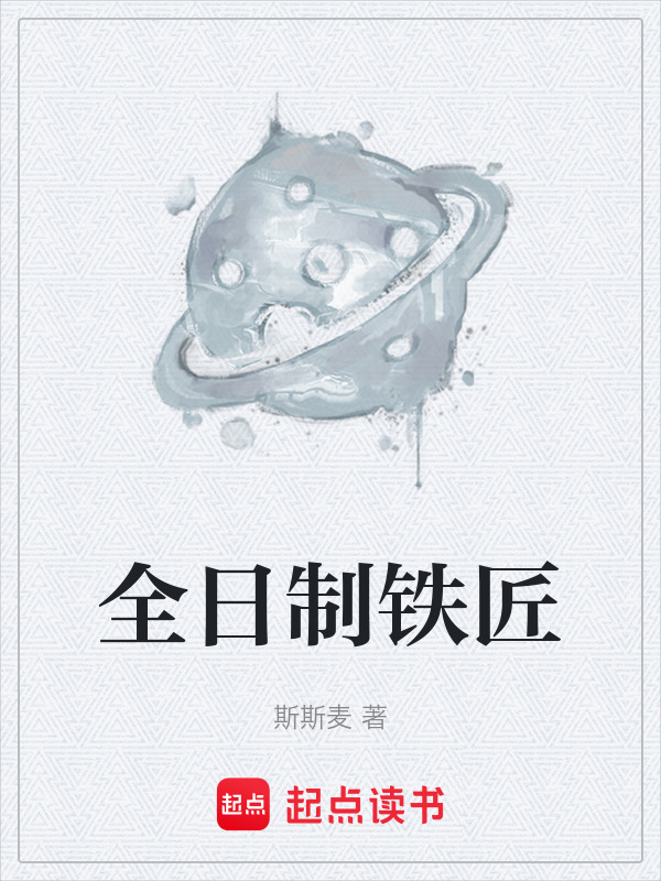 全日制铁匠在线阅读