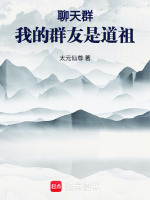 聊天群：我的群友是道祖最新章节在线阅读