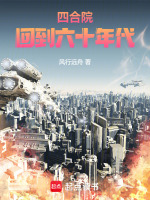 四合院：回到六十年代在线阅读