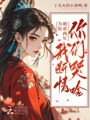 逼我御马监为奴