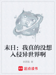 末日：我真的没想入侵异世界啊