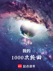 我的1000次轮回在线阅读