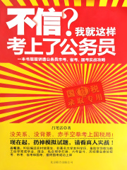 不信？我就这样考上了公务员