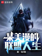 某美漫的联盟