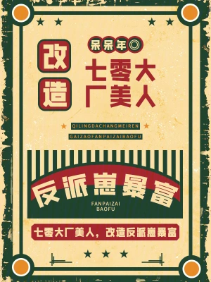 《七零大厂美人，改造反派崽暴富》（校对全本）作者：呆呆年【TXT】