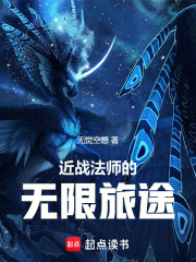 近战法师的无限旅途