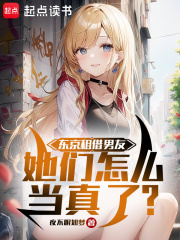 东京租借男友，她们怎么当真了？