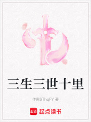 三生三世十里在线阅读