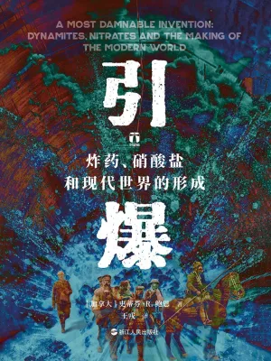 [实体书·其他]《引爆：炸药、硝酸盐和现代世界的形成》作者：斯蒂芬·R. 鲍恩（弹注）【EPUB】【ZinGer_KyoN制作】