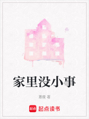 家里没小事