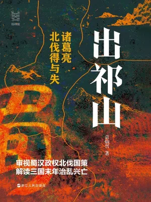 [实体书·其他]《出祁山：诸葛亮北伐得与失》（经纬度丛书）作者：袁灿兴【EPUB】【维京风暴制作】