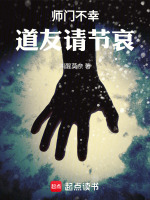师门不幸，道友请节哀封面