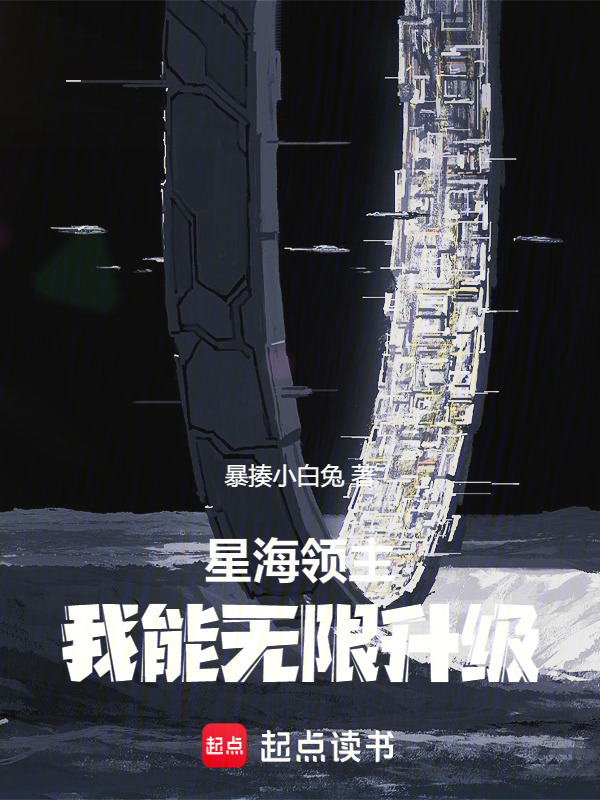 星海领主：我能无限升级在线阅读