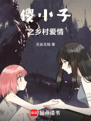 傻小子之乡村爱情