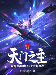 天门之主冒死揭露南天门计划真相