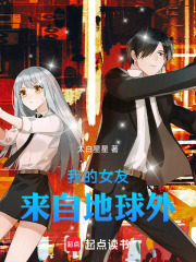 我的女友来自地球外在线阅读
