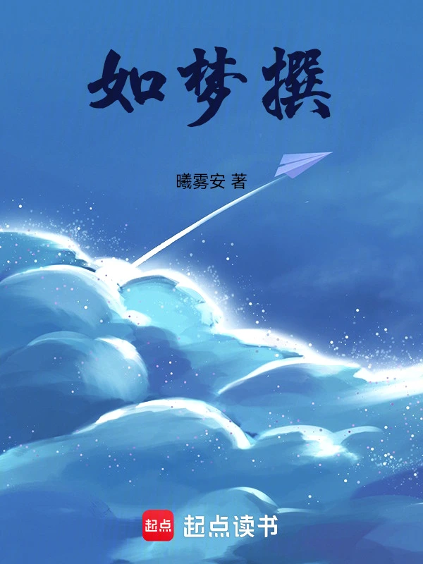 如梦撰