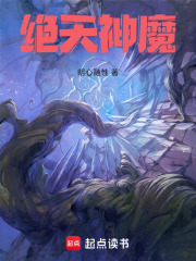 绝天神魔