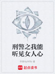 刑警之我能听见女人心在线阅读