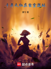 千年大仙在密室捉妖