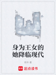 身为王女的她降临现代