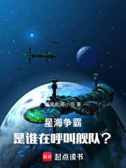 星海争霸：是谁在呼叫舰队？