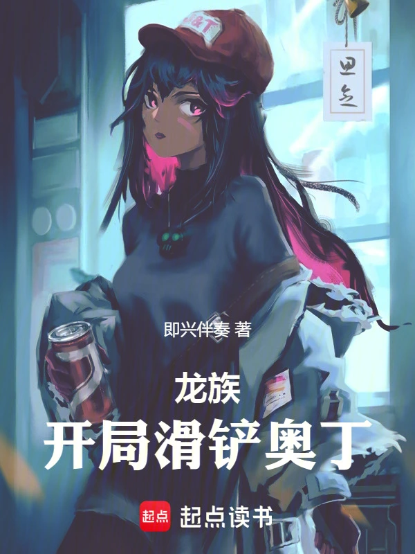 龙族：开局滑铲奥丁