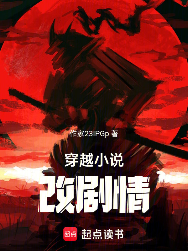 穿越小说改剧情在线阅读