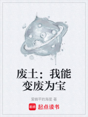 废土：我能变废为宝