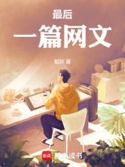 最后一篇网文在线阅读