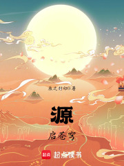 源启苍穹在线阅读