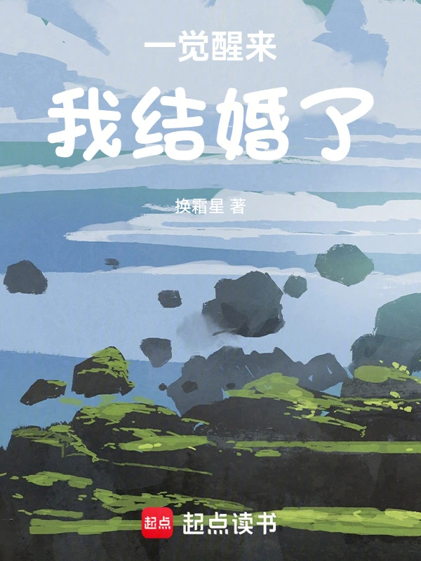 一觉醒来我结婚了