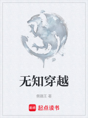 无知穿越