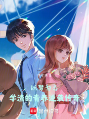 学渣觉醒：一路奋进，点亮青春在线阅读