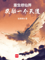 重生修仙界：奖励一个天道在线阅读