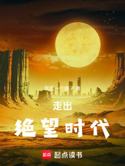 走出绝望时代在线阅读