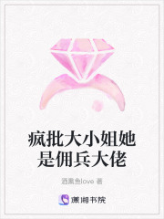 疯批大小姐她是佣兵大佬在线阅读