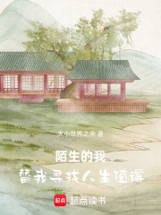 陌生的我，替我寻找人生值得在线阅读