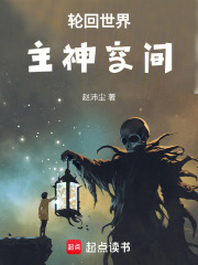 轮回世界，主神空间