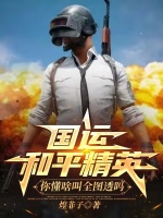 国运和平精英：你懂啥叫全图透吗最新章节在线阅读