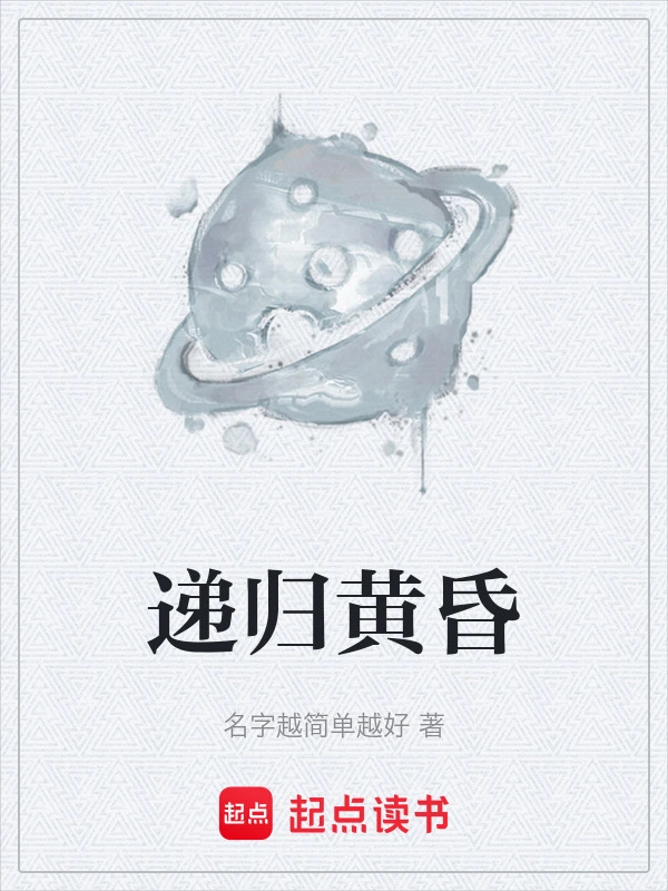 递归黄昏