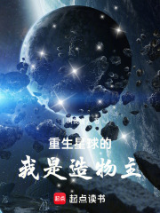 重生星球
