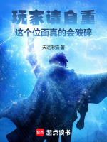 玩家请自重，这个位面真的会破碎在线阅读